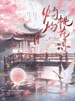 cover image of 灼灼桃花凉